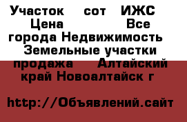 Участок 10 сот. (ИЖС) › Цена ­ 500 000 - Все города Недвижимость » Земельные участки продажа   . Алтайский край,Новоалтайск г.